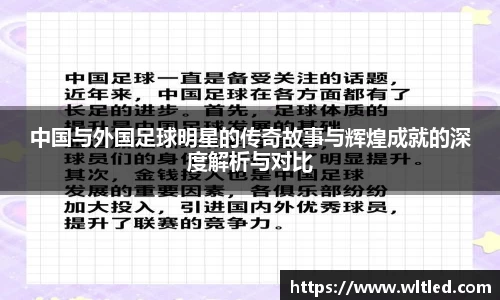 中国与外国足球明星的传奇故事与辉煌成就的深度解析与对比