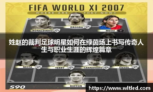 姓赵的裁判足球明星如何在绿茵场上书写传奇人生与职业生涯的辉煌篇章