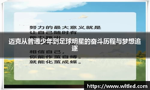 迈克从普通少年到足球明星的奋斗历程与梦想追逐