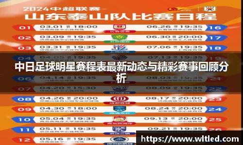 中日足球明星赛程表最新动态与精彩赛事回顾分析